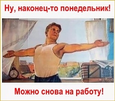 Ну, наконец-то понедельник! Можно снова на работу!