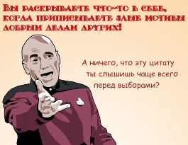 Вы раскрываете что-то в себе, когда приписываете злые мотивы добрым делам других.