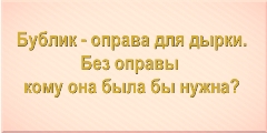 Бублик - оправа для дырки. Без оправы кому она была бы нужна?