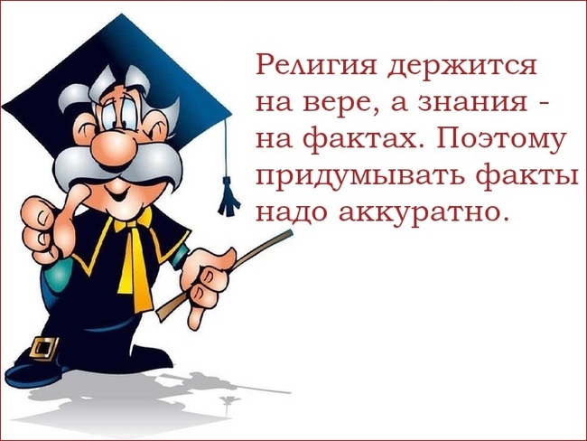 Религия держится на вере, а знания - на фактах. Поэтому придумывать факты надо аккуратно.