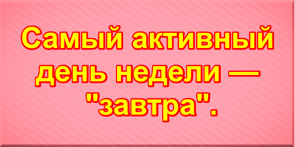 Самый активный день недели — "завтра".