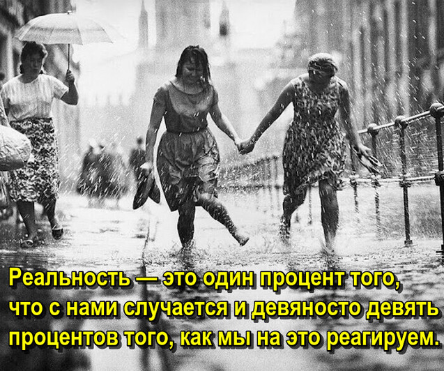 Под дождем. Реальность — это один процент того, что с нами случается и девяносто девять процентов того, как мы на это реагируем.