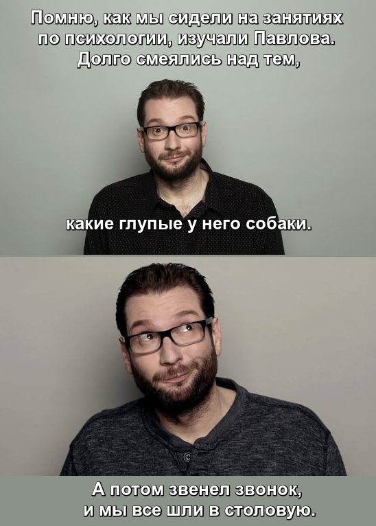 Гари Дилэйни (Gary Delaney) Помню, как мы сидели на занятиях по психологии, изучали Павлова. Долго смеялись над тем, какие глупые у него собаки. А потом звенел звонок, и мы все шли в столовую.