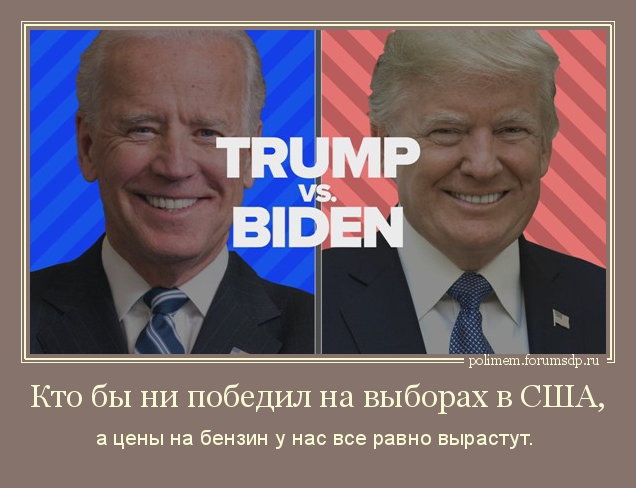 Трамп против Байдена. Кто бы ни победил на выборах в США, а цены на бензин у нас все равно вырастут. 