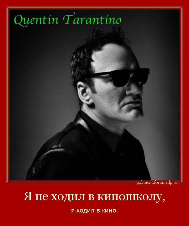 Квентин Тарантино Quentin Jerome Tarantino