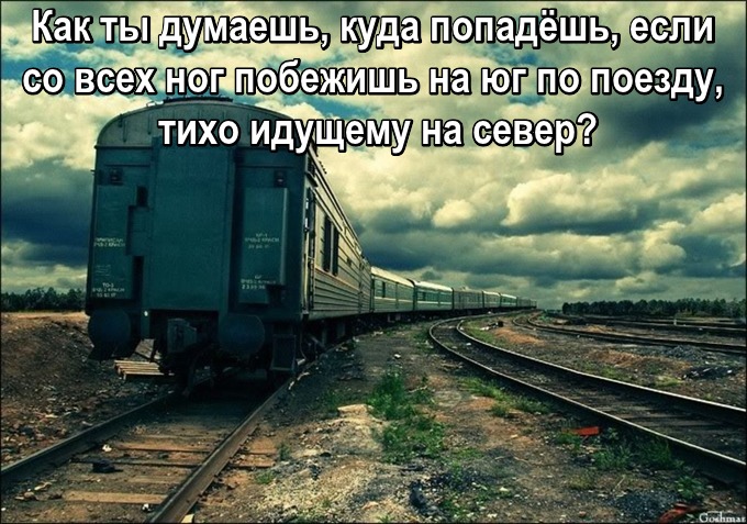 Как ты думаешь, куда попадёшь, если со всех ног побежишь на юг по поезду, тихо идущему на север?