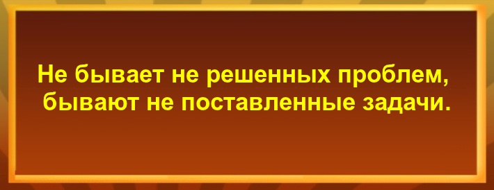 Не бывает не решенных проблем, бывают не поставленные задачи.