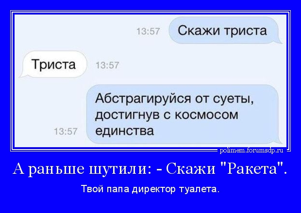 - Скажи "Ракета". - Ракета. - Твой папа директор туалета.