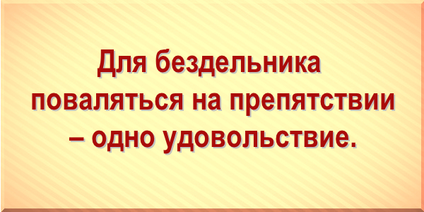 Для бездельника поваляться на препятствии – одно удовольствие.