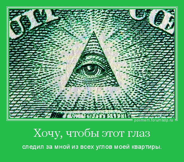 следил за мной из всех углов моей квартиры. всевидящее око на долларовой купюре