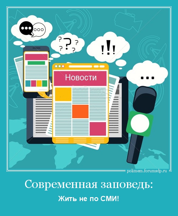 Современная заповедь: "Жить не по СМИ"  