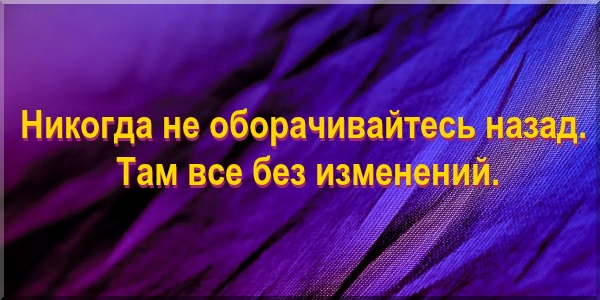 Никогда не оборачивайтесь назад. Там все без изменений.