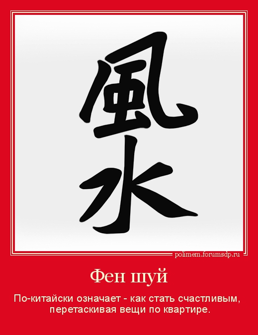 По-китайски означает - как стать счастливым, перетаскивая вещи по квартире.