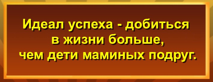 Добиться в жизни больше, чем дети маминых подруг