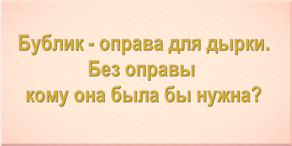 Бублик - оправа для дырки. Без оправы кому она была бы нужна?