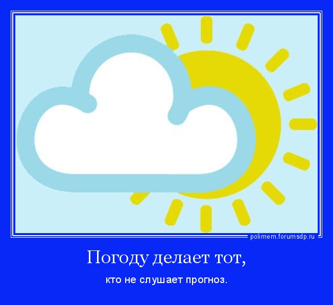 Погоду делает тот, кто не слушает прогноз.. Солнце выглядывает из-за тучи.